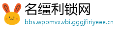 名缰利锁网